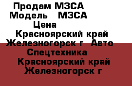 Продам МЗСА 817712 › Модель ­ МЗСА 817712 › Цена ­ 58 000 - Красноярский край, Железногорск г. Авто » Спецтехника   . Красноярский край,Железногорск г.